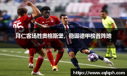 拜仁客场胜奥格斯堡，稳固德甲榜首阵地