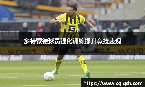 多特蒙德球员强化训练提升竞技表现