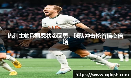 热刺主帅称凯恩状态回勇，球队冲击榜首信心倍增