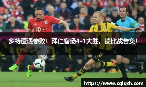 多特遭遇惨败！拜仁客场4-1大胜，德比战告负！