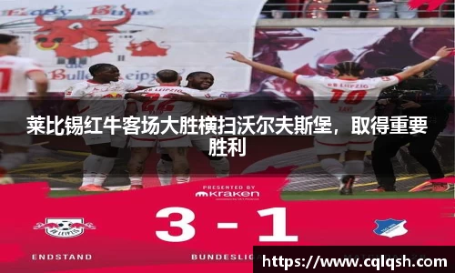 莱比锡红牛客场大胜横扫沃尔夫斯堡，取得重要胜利