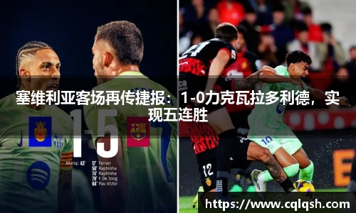 塞维利亚客场再传捷报：1-0力克瓦拉多利德，实现五连胜
