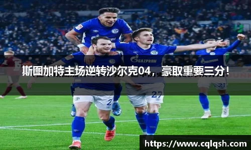斯图加特主场逆转沙尔克04，豪取重要三分！