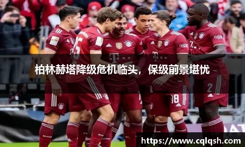 柏林赫塔降级危机临头，保级前景堪忧