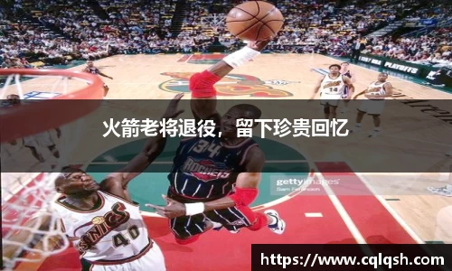 火箭老将退役，留下珍贵回忆