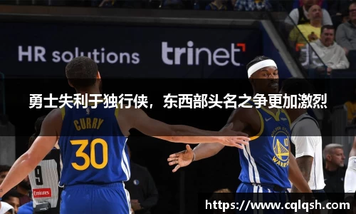 勇士失利于独行侠，东西部头名之争更加激烈