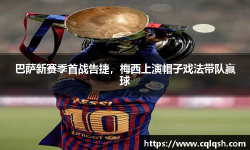 巴萨新赛季首战告捷，梅西上演帽子戏法带队赢球