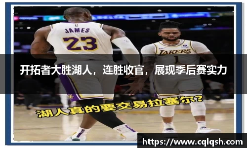 开拓者大胜湖人，连胜收官，展现季后赛实力