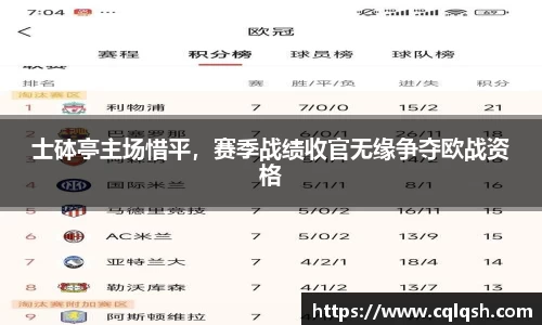 士砵亭主场惜平，赛季战绩收官无缘争夺欧战资格