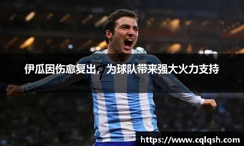 伊瓜因伤愈复出，为球队带来强大火力支持