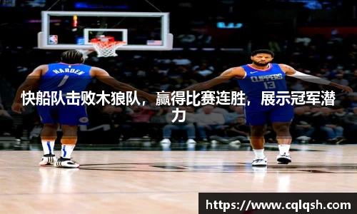快船队击败木狼队，赢得比赛连胜，展示冠军潜力