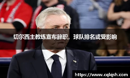 切尔西主教练宣布辞职，球队排名或受影响