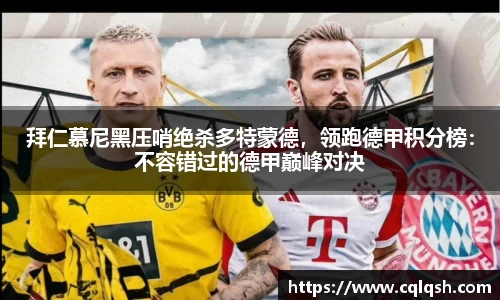 拜仁慕尼黑压哨绝杀多特蒙德，领跑德甲积分榜：不容错过的德甲巅峰对决