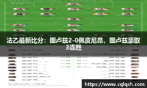 法乙最新比分：图卢兹2-0佩皮尼昂，图卢兹豪取3连胜