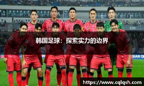韩国足球：探索实力的边界