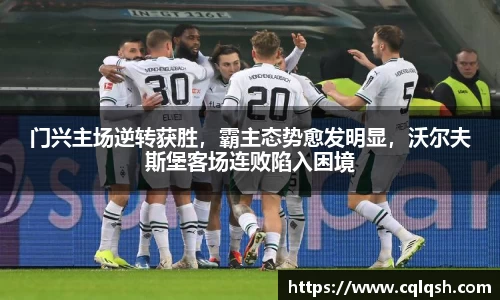 门兴主场逆转获胜，霸主态势愈发明显，沃尔夫斯堡客场连败陷入困境
