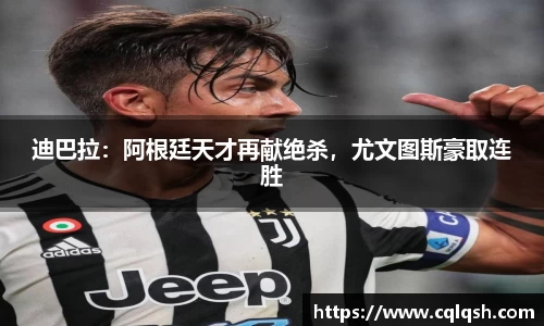 迪巴拉：阿根廷天才再献绝杀，尤文图斯豪取连胜
