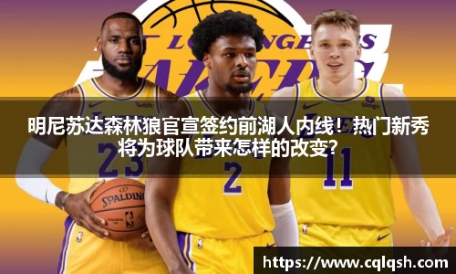 明尼苏达森林狼官宣签约前湖人内线！热门新秀将为球队带来怎样的改变？