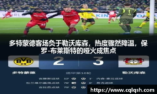多特蒙德客场负于勒沃库森，热度骤然降温，保罗-布莱斯特的哑火成焦点
