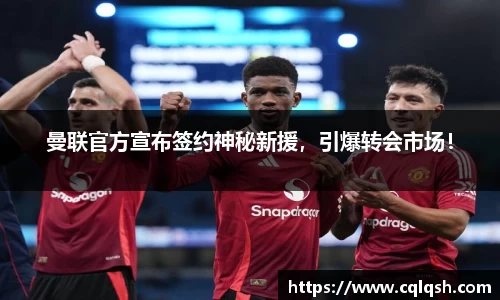 曼联官方宣布签约神秘新援，引爆转会市场！