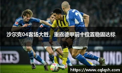 沙尔克04客场大胜，重返德甲前十位置稳固达标