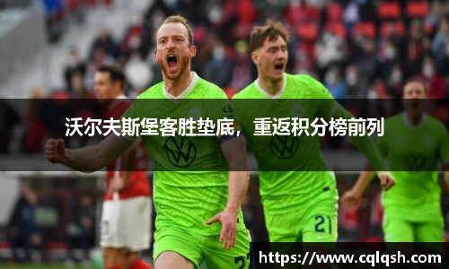 沃尔夫斯堡客胜垫底，重返积分榜前列