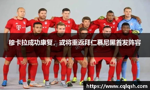 穆卡拉成功康复，或将重返拜仁慕尼黑首发阵容
