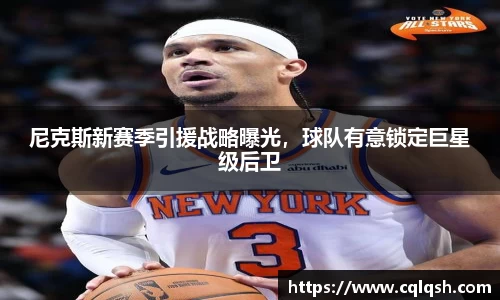 尼克斯新赛季引援战略曝光，球队有意锁定巨星级后卫