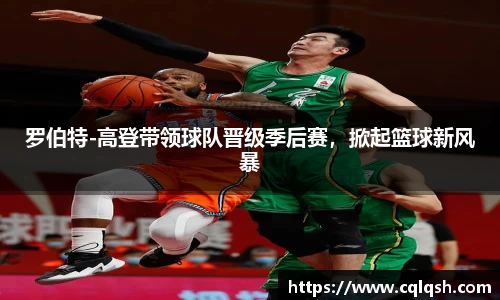 罗伯特-高登带领球队晋级季后赛，掀起篮球新风暴