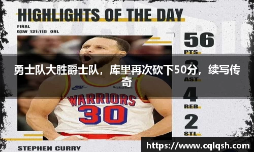 勇士队大胜爵士队，库里再次砍下50分，续写传奇