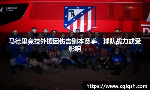 马德里竞技外援因伤告别本赛季，球队战力或受影响