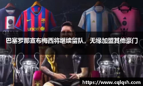 巴塞罗那宣布梅西将继续留队，无缘加盟其他豪门
