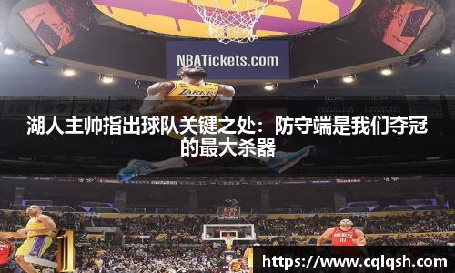 湖人主帅指出球队关键之处：防守端是我们夺冠的最大杀器