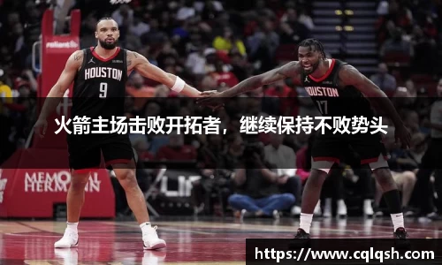 火箭主场击败开拓者，继续保持不败势头
