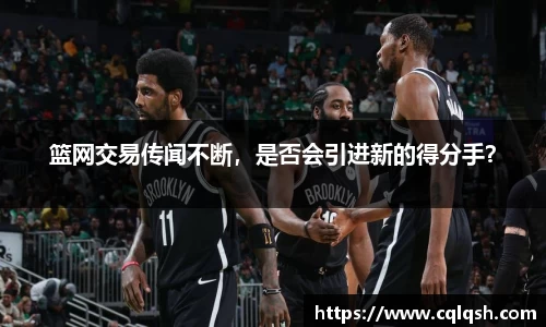 篮网交易传闻不断，是否会引进新的得分手？