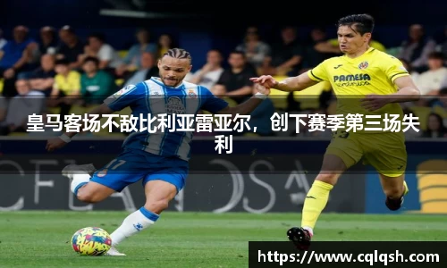 皇马客场不敌比利亚雷亚尔，创下赛季第三场失利