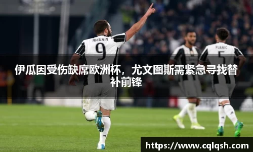 伊瓜因受伤缺席欧洲杯，尤文图斯需紧急寻找替补前锋