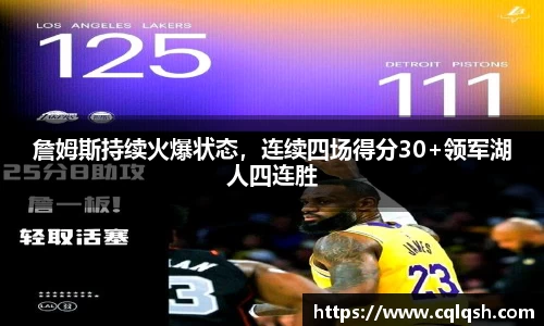 詹姆斯持续火爆状态，连续四场得分30+领军湖人四连胜