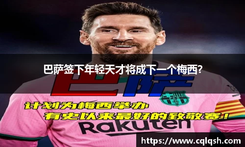 巴萨签下年轻天才将成下一个梅西？