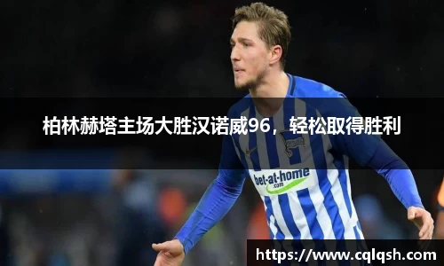 柏林赫塔主场大胜汉诺威96，轻松取得胜利