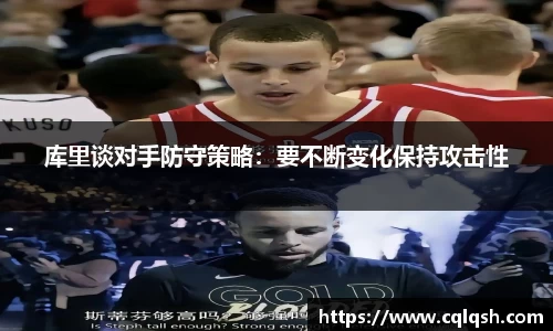 库里谈对手防守策略：要不断变化保持攻击性