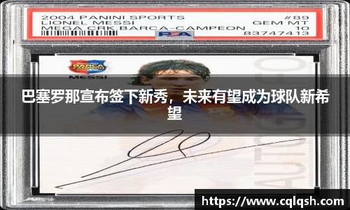 巴塞罗那宣布签下新秀，未来有望成为球队新希望