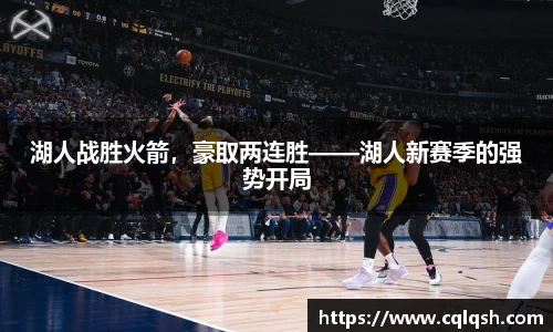 湖人战胜火箭，豪取两连胜——湖人新赛季的强势开局