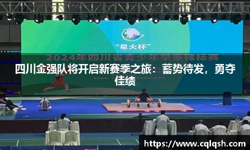 四川金强队将开启新赛季之旅：蓄势待发，勇夺佳绩