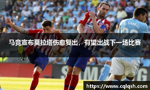 马竞宣布莫拉塔伤愈复出，有望出战下一场比赛