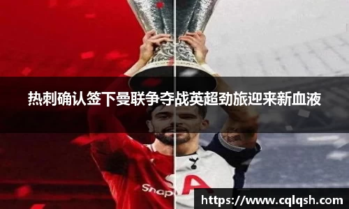 热刺确认签下曼联争夺战英超劲旅迎来新血液