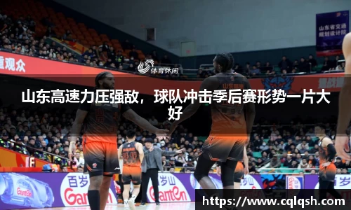山东高速力压强敌，球队冲击季后赛形势一片大好