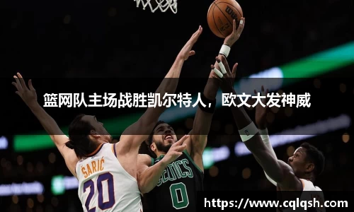 篮网队主场战胜凯尔特人，欧文大发神威