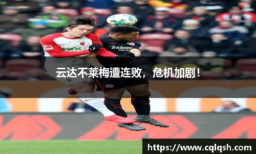 云达不莱梅遭连败，危机加剧！