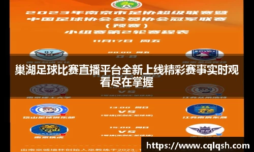 巢湖足球比赛直播平台全新上线精彩赛事实时观看尽在掌握